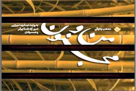 «من و مجنون»؛ تازه‌ترین اثر مؤسسه پیام آزادگان با روایت اسارت رضا میرزایی