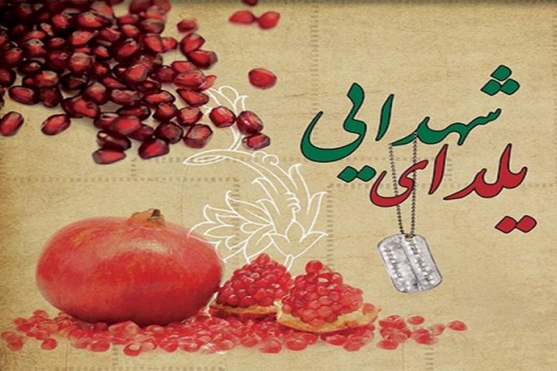 آیین یلدای شهدایی برگزار می‌شود