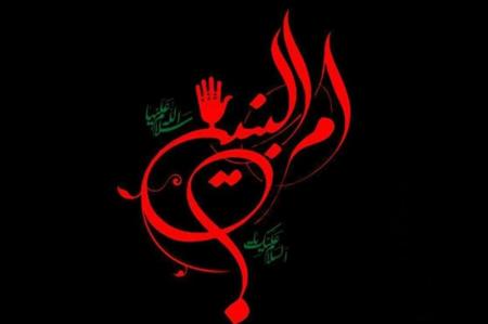 وفات حضرت ام‌البنین(س) هیأت کجا برویم؟