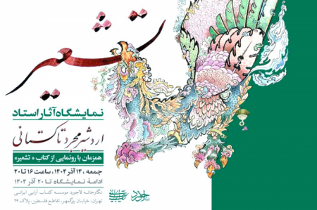 برگزاری نمایشگاه آثار اردشیر مجرد تاکستانی و رونمایی از کتاب «تشعیر»
