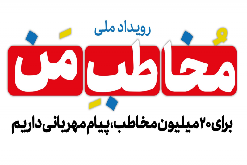 برگزاری دور اول و دوم رویداد ملی " مخاطب 20 میلویونی من"