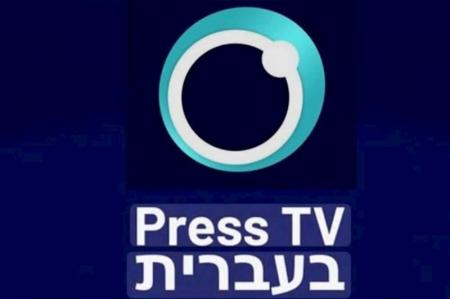 هراس تل‌آویو از سرویس عبری پرس تی‌وی؛ چرا واکنش‌ها عصبی بود؟