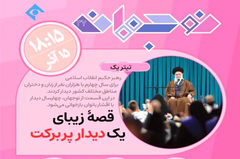  «نوجوانه»؛ روایت یک دیدار پر برکت با رهبر انقلاب