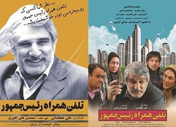  اکران فیلم سینمایی «تلفن همراه رئیس جمهور» در 45 سینمای کشور