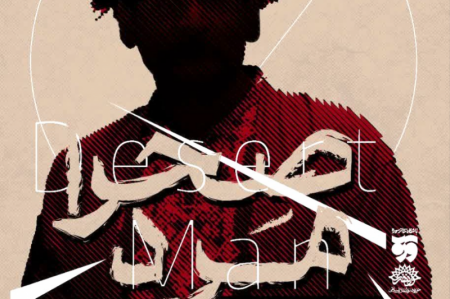 اجرای «صحرا مرد» از ۱۷ آذر در تماشاخانه مهر