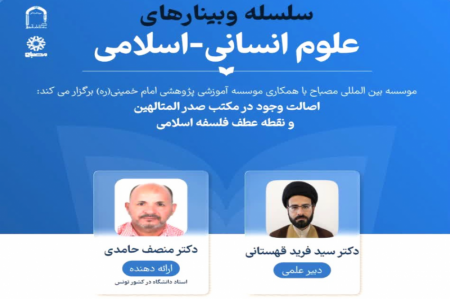 سلسله وبینارهای علوم انسانی-اسلامی 