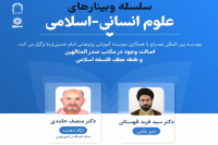 سلسله وبینارهای علوم انسانی-اسلامی 