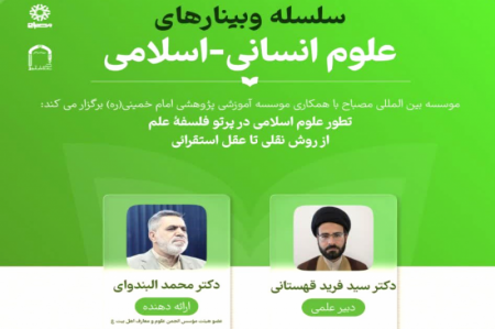 سلسله وبینارهای علوم انسانی-اسلامی 