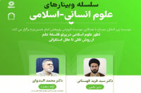 سلسله وبینارهای علوم انسانی-اسلامی 