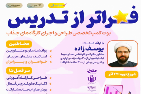 دوره تخصصی «فراتر از تدریس» برگزار می شود