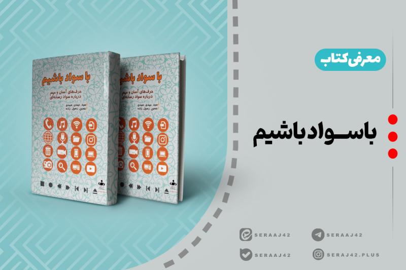 معرفی کتاب | باسواد باشیم