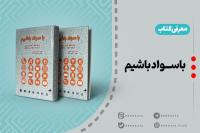 معرفی کتاب | باسواد باشیم