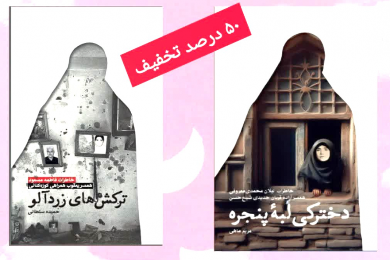 فروش ویژه چهار عنوان کتاب مؤسسه پیام آزادگان 