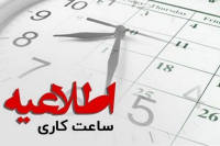 تغییر ساعت کار ادارات و بانک‌ها از اول دی