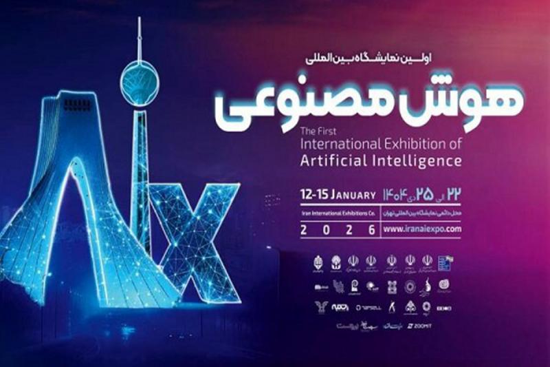 برگزاری نخستین نمایشگاه هوش مصنوعی ایران