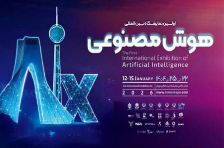 برگزاری نخستین نمایشگاه هوش مصنوعی ایران