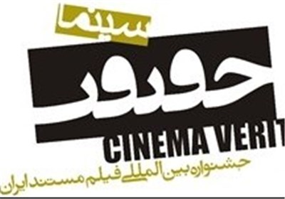 فراخوان هفتمین جشنواره «سینماحقیقت»