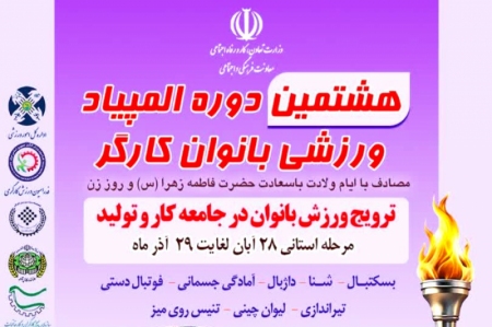  مرحله استانی المپیاد بانوان کارگر تمدید شد