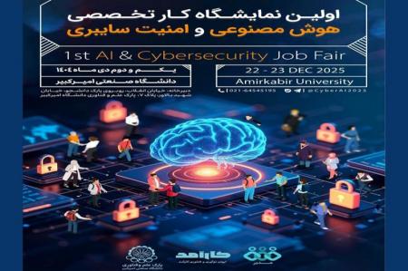 امیرکبیر میزبان اولین نمایشگاه تخصصی هوش مصنوعی و امنیت سایبری می‌شود