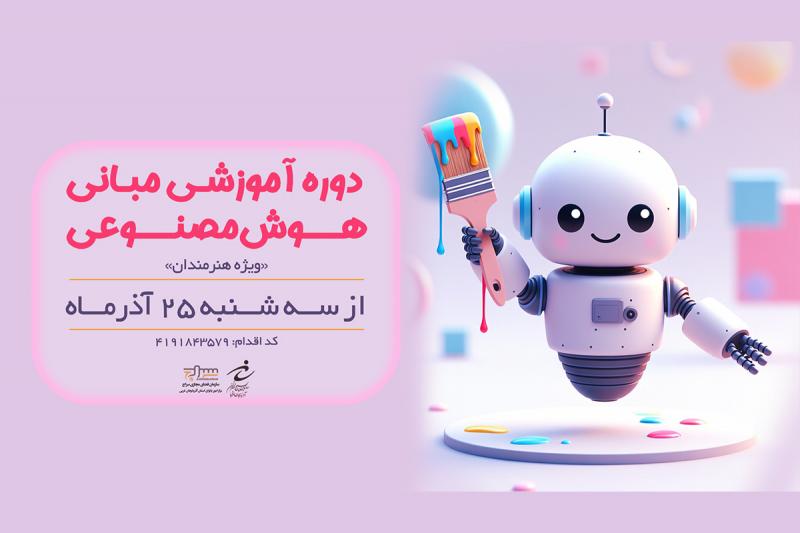 برگزاری دوره آموزش هوش مصنوعی ویژه هنرمندان