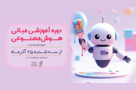 برگزاری دوره آموزش هوش مصنوعی ویژه هنرمندان