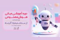 برگزاری دوره آموزش هوش مصنوعی ویژه هنرمندان