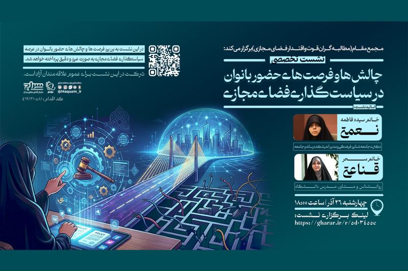 برگزاری نشست تخصصی «چالش‌ها و فرصت‌های حضور بانوان در سیاست‌گذاری فضای مجازی»