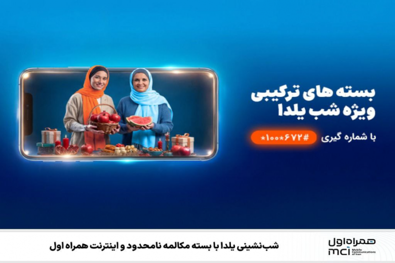 شب‌نشینی یلدا با بسته مکالمه نامحدود و اینترنت 