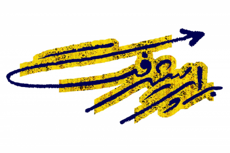 “برای پیشرفت”|  روایتی برای ایجاد بستر “گپ وشنفت” بین مردم