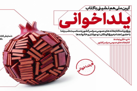 آیین ملی «یلداخوانی» در کتابخانه‌های عمومی سراسر کشور