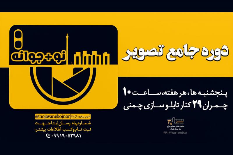 آغاز دوره جامع آموزش عکاسی در بجنورد