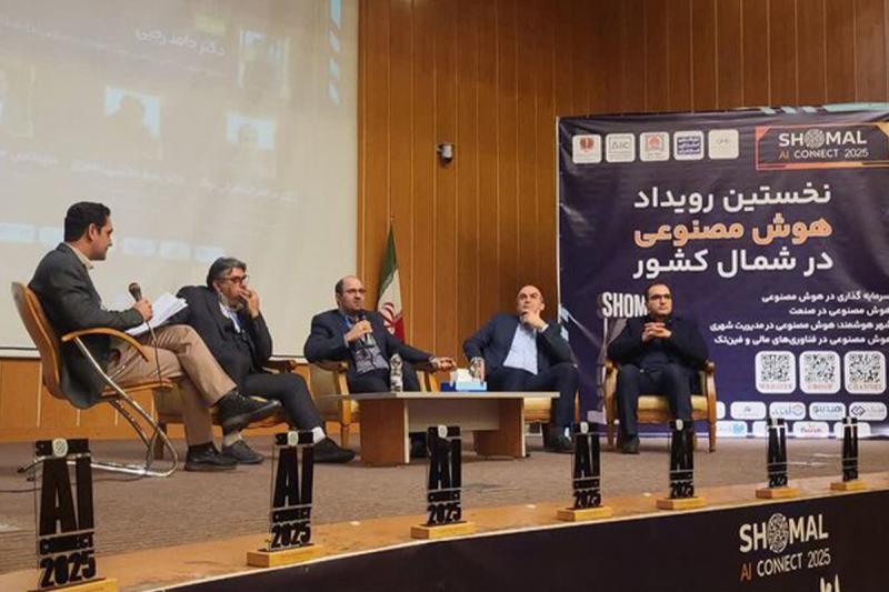 نخستین رویداد هوش مصنوعی شمال کشور در آمل برپا شد