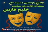  راهیابی سه نمایش هرمزگان به جشنواره تئاتر منطقه‌ای معلولان