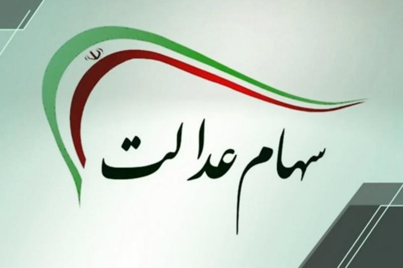 جاماندگان دریافت سود سهام عدالت کجا ثبت نام کنند؟