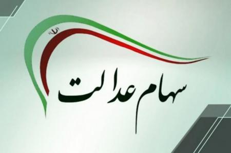 جاماندگان دریافت سود سهام عدالت کجا ثبت نام کنند؟