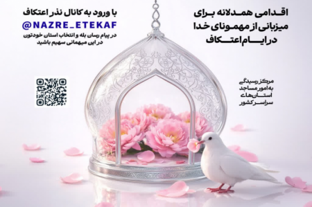 راه اندازی پویش نذر اعتکاف در ایام الابیض