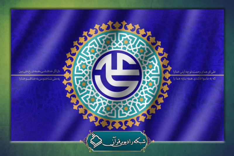 «پدر امت» را از رادیو قرآن بشنوید