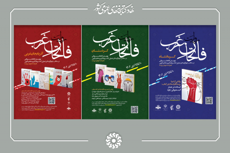 پویش کتابخوانی «روایت فاتحان غرب» برگزار می‌شود