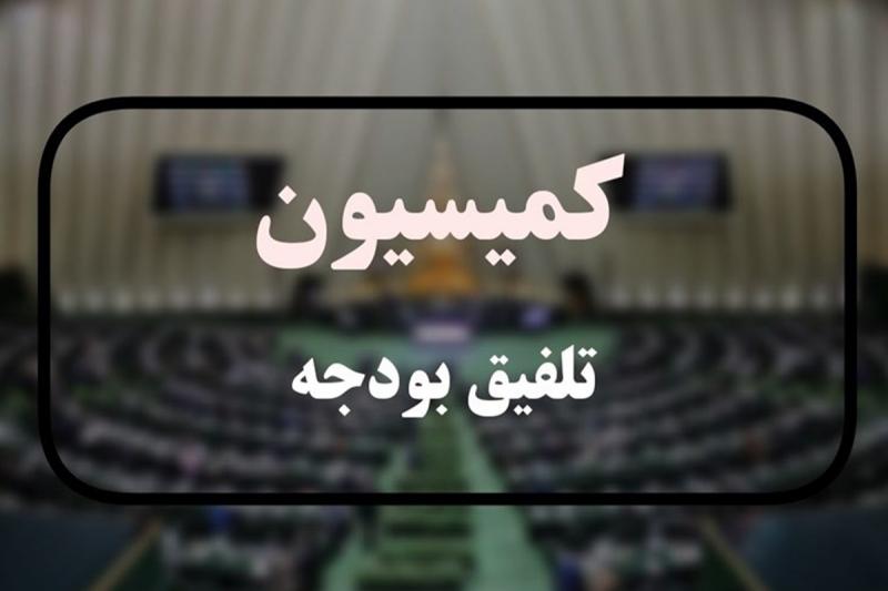 موافقت کمیسیون تلفیق با کلیات لایحه بودجه سال ۱۴۰۵