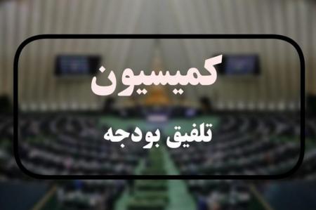 موافقت کمیسیون تلفیق با کلیات لایحه بودجه سال ۱۴۰۵