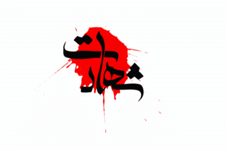 جنایت داعش‌گونه ضد انقلاب در قزوین