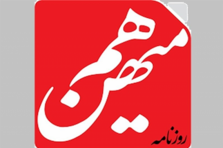 روزنامه هم‌میهن توقیف شد