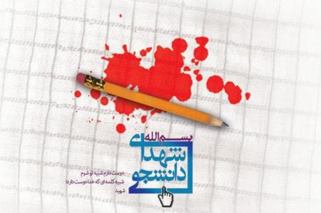 شهادت ۹ دانشجوی دانشگاه آزاد در حوادث تروریستی اخیر