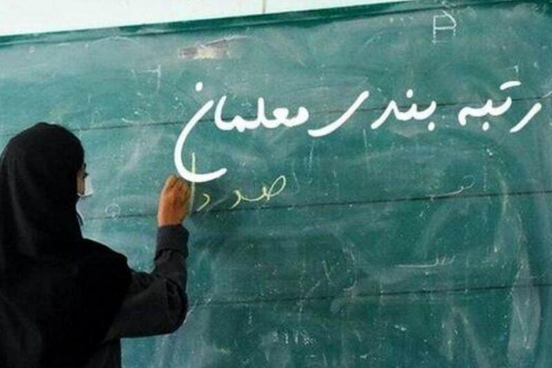 تشریح ساز و کار رتبه‌بندی معلمان