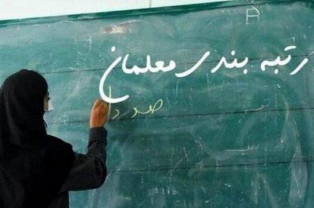 تشریح ساز و کار رتبه‌بندی معلمان