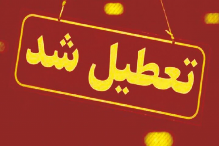 مدارس تهران فردا مجازی شد
