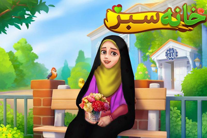 تجربه‌ای لذت‌بخش از یک بازی قرآنی با «خانه سبز» + لینک دانلود