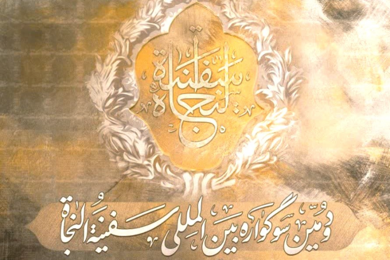 دومین سوگواره بین‌المللی «سفینه‌النجاة» برگزار می شود