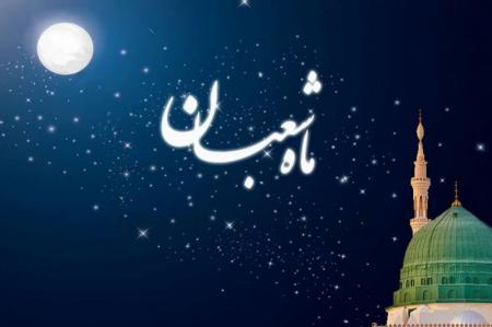 شعبان؛ فرصتی بی نظیر برای آمرزش گناهان و آرایش روح
