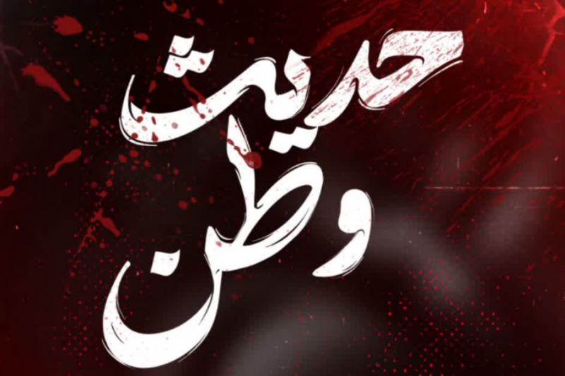 پویش "حدیث وطن"با موضوع روایتگری تصاویر برگزار می شود